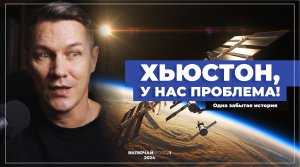 Хьюстон, у нас проблема! Одна забытая история.