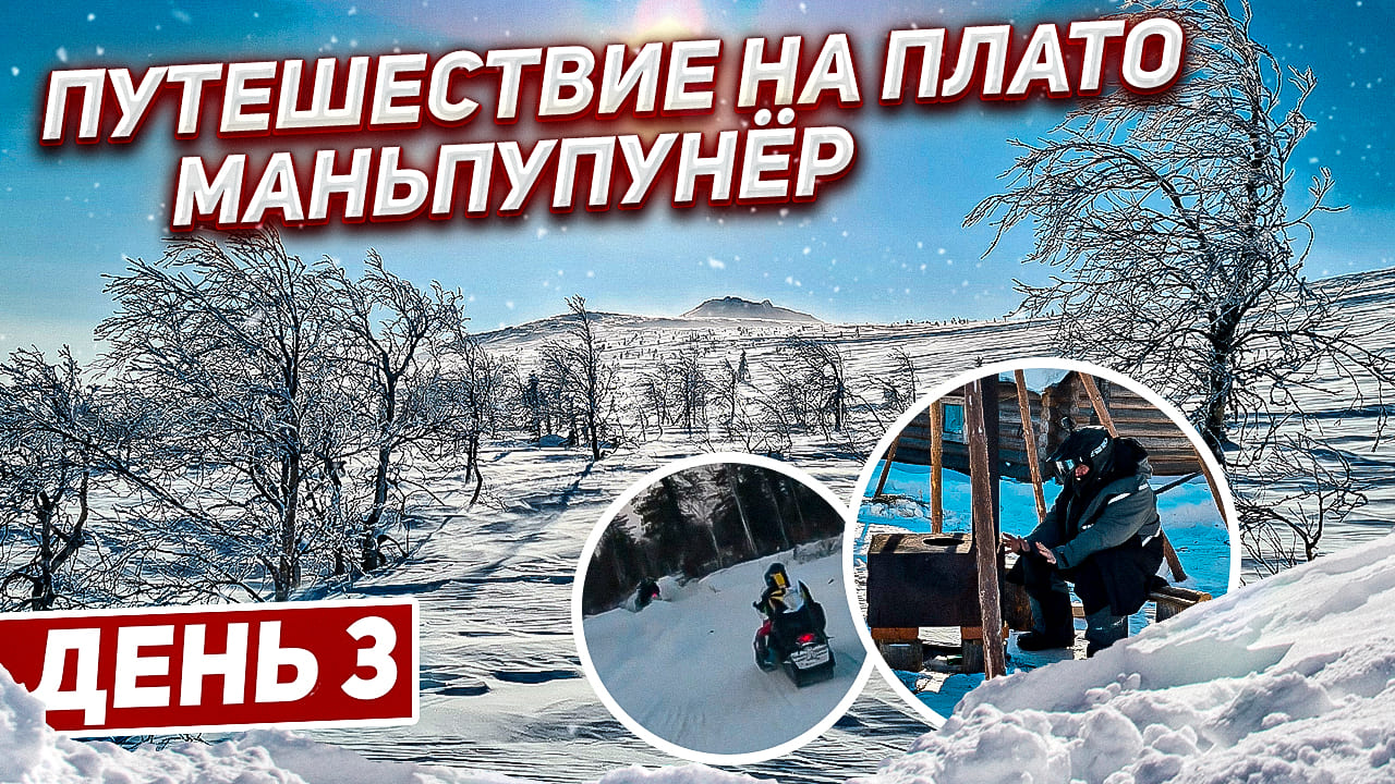 Путешествие на плато Маньпупунёр. 3 день стойбище хантов-база _Рудика