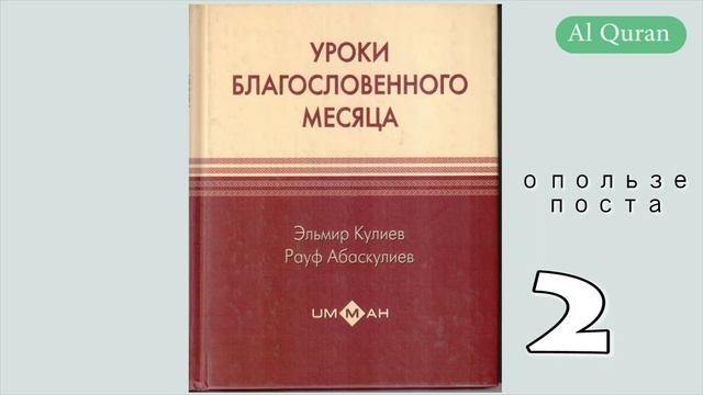 Уроки благословенного месяца 2