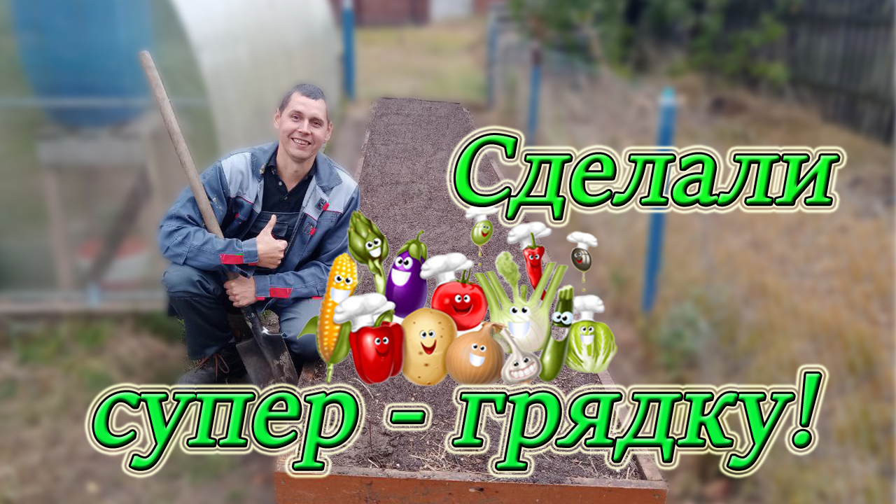 Делаем необычную грядку! Повышаем плодородие почвы! Эксперимент в огороде! Из Столицы в Деревню.