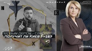 ПЕРВЫМ ДЕЛОМ - САМОЛЁТЫ: ПОЛУЧИТ ЛИ КИЕВ F-16?