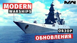 MODERN WARSHIPS | ОБЗОР ОБНОВЛЕНИЯ