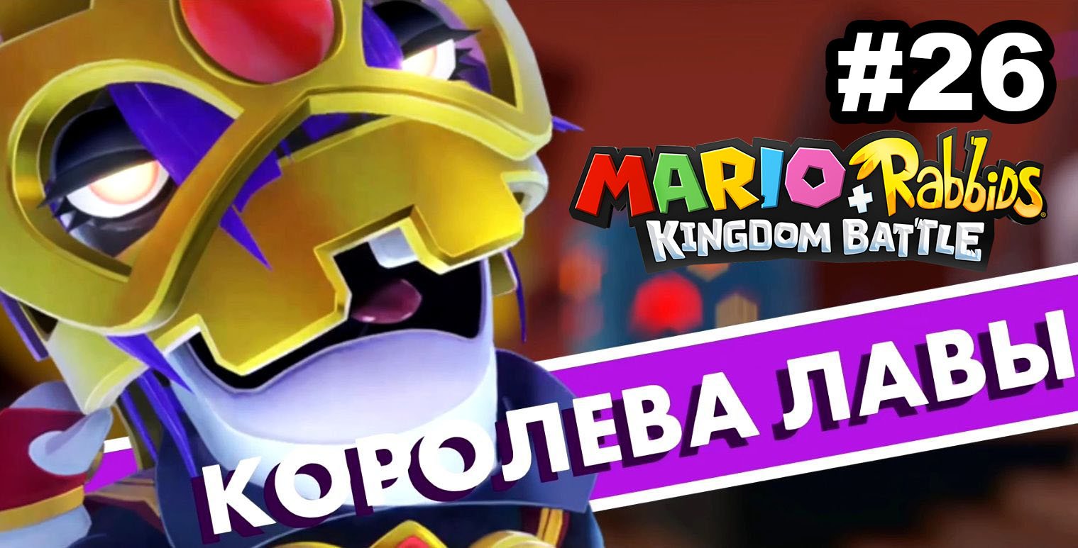 26 - Королева Лавы. Mario + Rabbids Kingdom Battle. Nintendo Switch