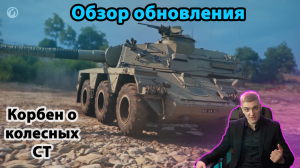 Корбен смотрит обновление 1.22 | О колесных средних танках британии | Нерф чифа и об.279