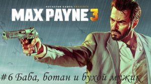 Max Payne 3 Прохождение #6 Баба, ботан и бухой мужик