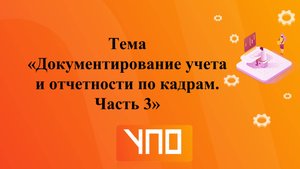 Документирование учета и отчетности по кадрам. Часть 3.