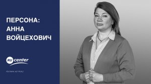 Персона: Анна Войцехович