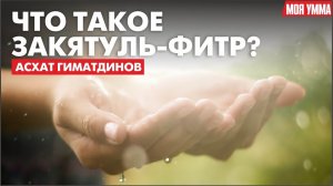 Что такое закятуль-фитр?