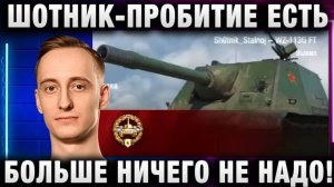 ШОТНИК ★ ПРОБИТИЕ ЕСТЬ - БОЛЬШЕ НИЧЕГО НЕ НАДО!