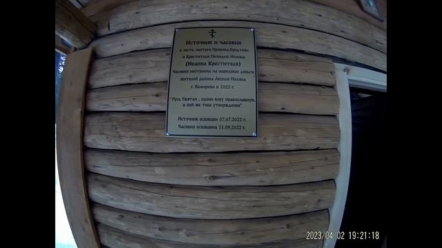 Часовня Сева и Кристина