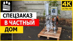 Спецзаказ в частный дом. КОМПАКТНАЯ УСТАНОВКА!