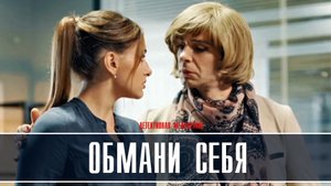 Обмани себя 1-4 серия Мелодрама Детектив 2022 на ТВЦ дата выхода и сюжет