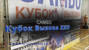 КУБОК ВЫЗОВА XXII