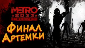 ФИНАЛ АРТЕМКИ ► Metro 2033 Redux (Метро 2033) #4 ► Стрим прохождение