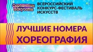 Всероссийский конкурс Серпантин Искусств 2022 - "Сенокос" Хореография/ Детский танец/ 5-6 года