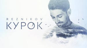 Андрей Резников - Курок. Премьера песни, 2019