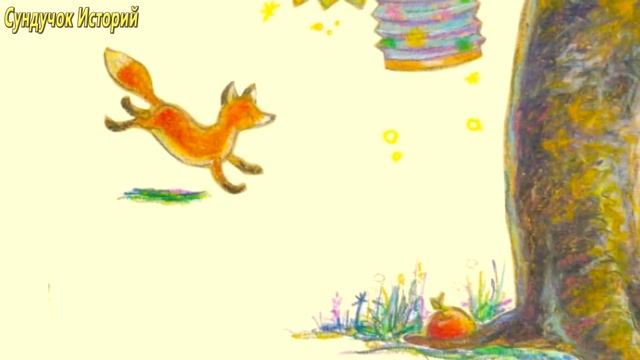 Как Лисёнок счастье искал | Аудиосказка на ночь | Аудиосказки с картинками|