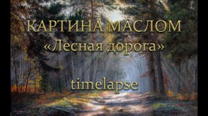 Картина маслом "Лесная дорога" timelapse