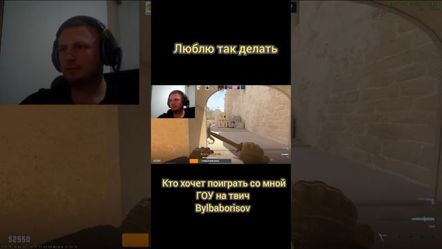 Такое ты увидишь только на моем твиче #bylbaborisov #cs #csgo #кс #чик #мираж #игра #рек #валв #стим