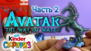 АВАТАР 2 из Европы. Часть 2. Киндер сюрприз 2022г.