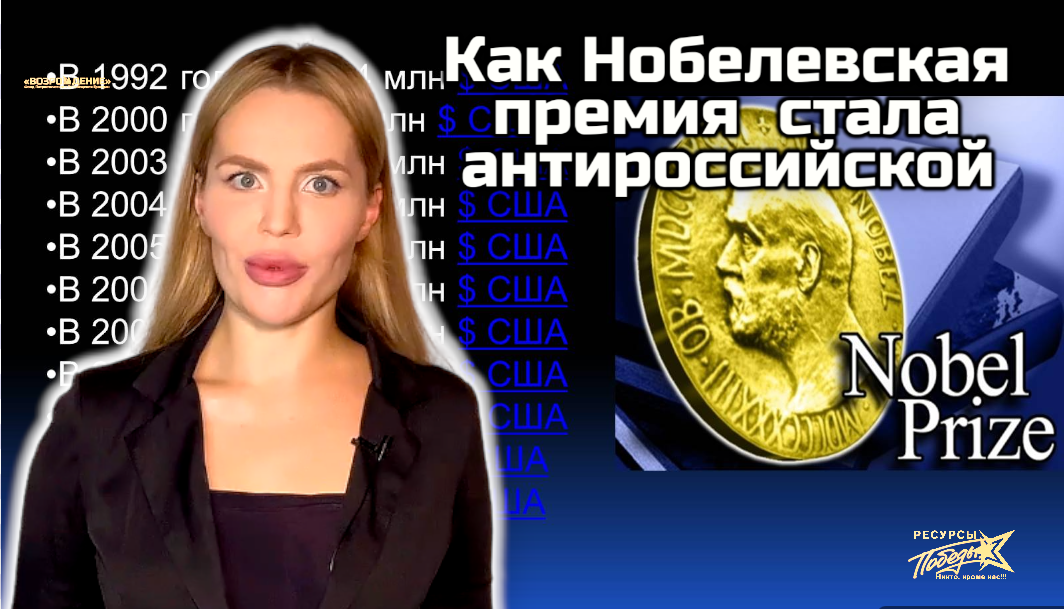 История Нобелевской премии. Почему она изначально стала антироссийской