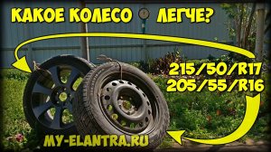 Сколько весят колеса R16  и R17?