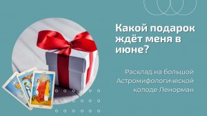 Какой подарок ? ждёт вас в Июне? Онлайн-расклад на Астро-мифологической колоде Ленорман