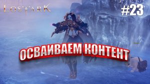 Lost Ark ✖ Осваиваем контент #23