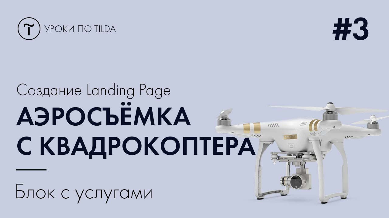 Создаём сайт на Tilda - Услуги.mp4 смотреть онлайн