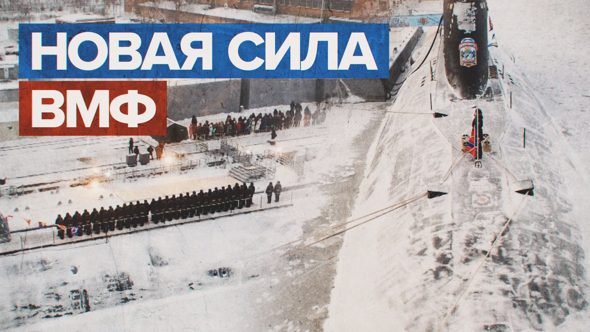 Церемония передачи новых ракетоносцев Военно-морскому флоту — видео