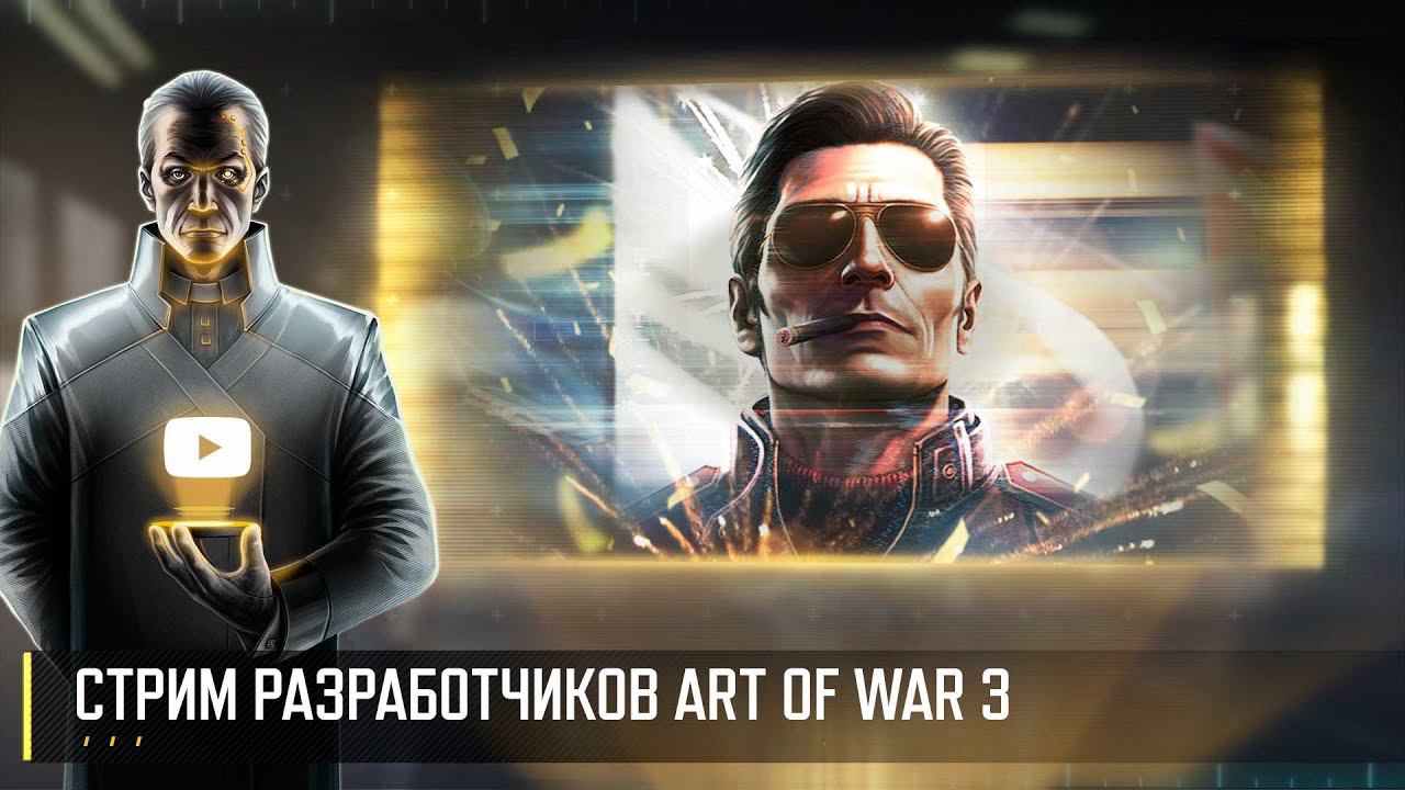 СТРИМ РАЗРАБОТЧИКОВ ART OF WAR 3 RTS [12.04]