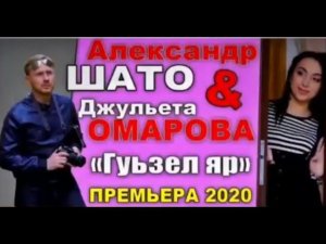 Александр ШАТО и Джульета Омарова - Гуьзел яр (Новинка 2020)