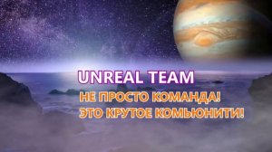 Команда "Нереальные" промо 3