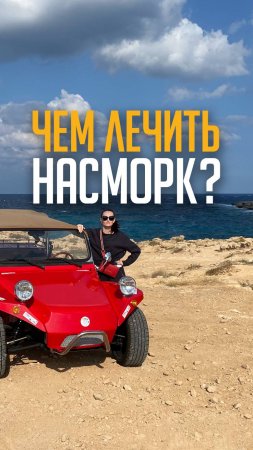 Чем лечить насморк?