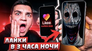(ЖУТКО!) НИКОГДА НЕ СМОТРИ LIKEE В 3:00 НОЧИ!!! *лайки exe*