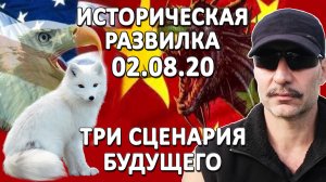 ТРИ СЦЕНАРИЯ БУДУЩЕГО | ИСТОРИЧЕСКАЯ РАЗВИЛКА 02.08.20