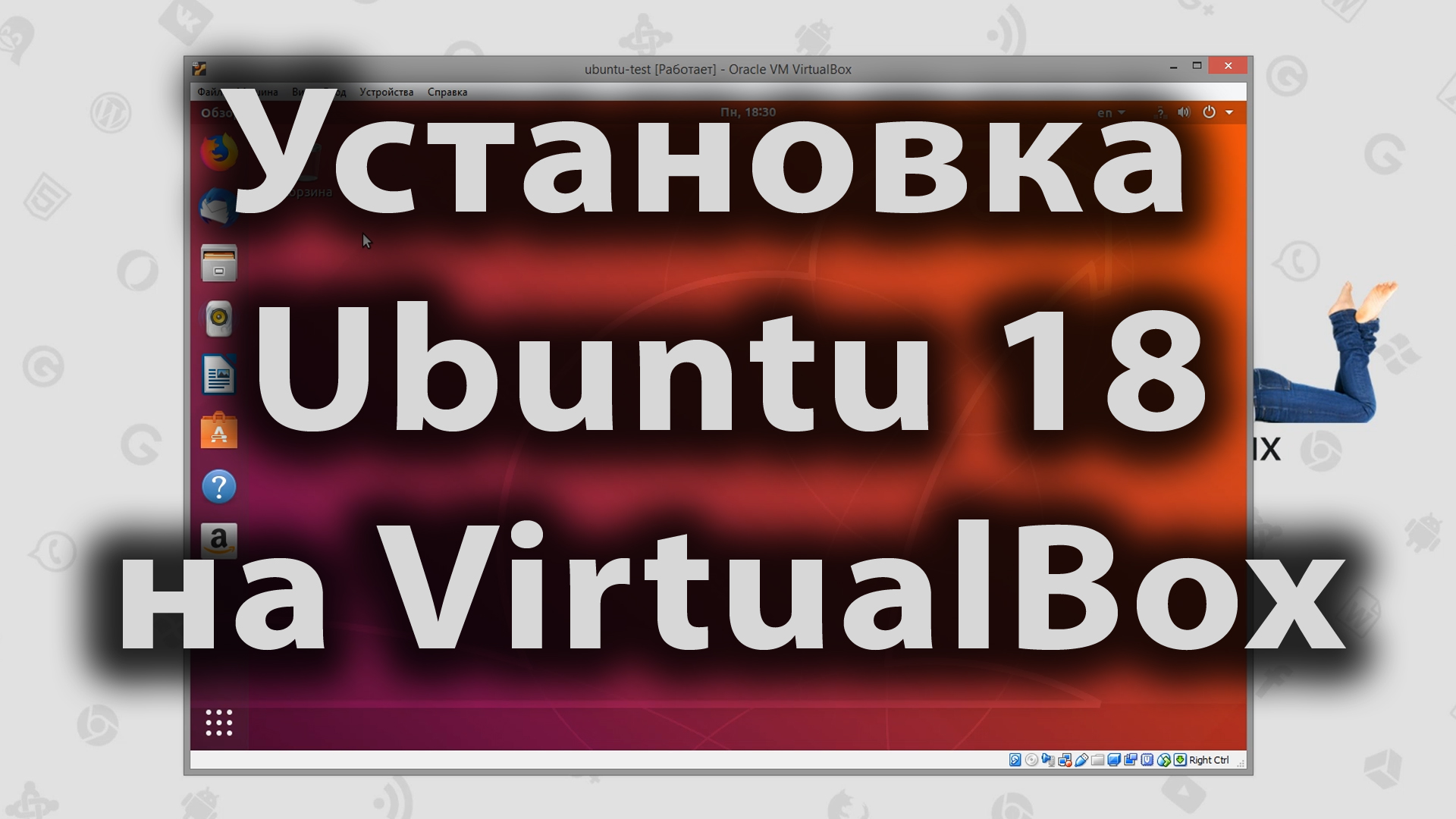 Установка Ubuntu 18 на VirtualBox на windows