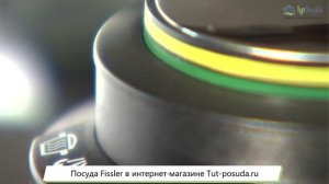 Скороварки Fissler в интернет-магазине Tut-posuda.ru