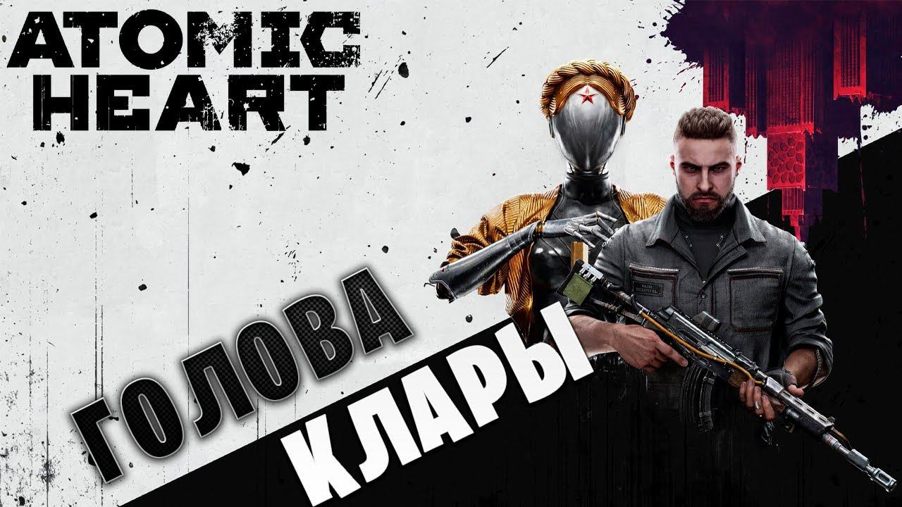 ГОЛОВА КЛАВЫ И РЕЛЬСОТРОН | Atomic Heart | #13