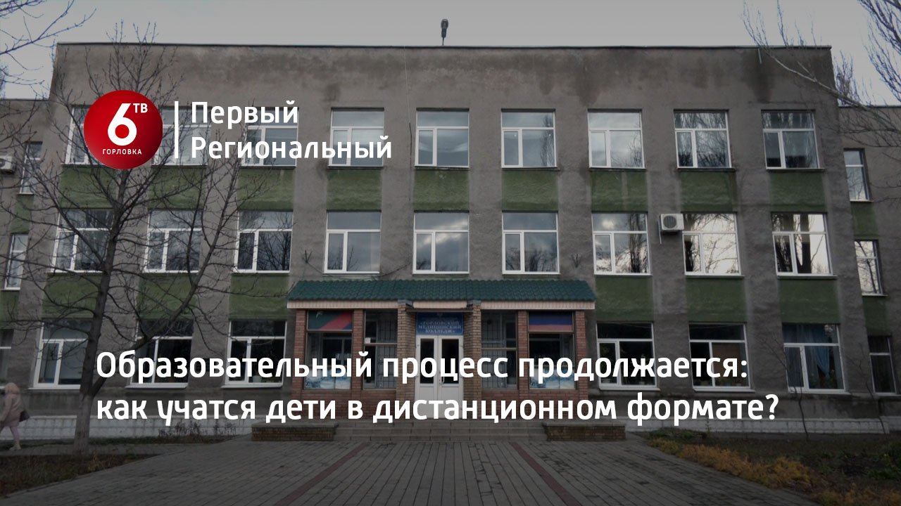 Образовательный процесс продолжается: как учатся дети в дистанционном формате?