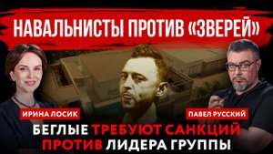 Навальнисты против «Зверей». Беглые требуют санкций против лидера группы | Павел Русский и Ирина Лос