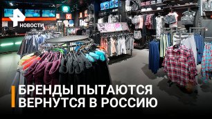 Как иностранные бренды пытаются вернуться в Россию / РЕН Новости