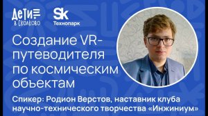 Создание VR-Путеводителя по космическим объектам