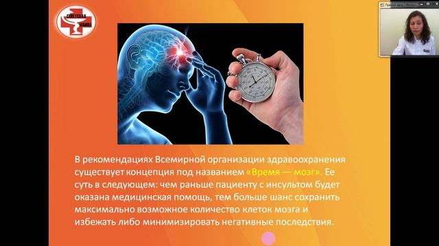 Школа здоровья онлайн. Тема занятия "Инсульт: первая помощь, профилактика".