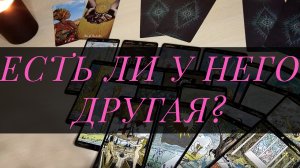 ⚡ЕСТЬ ЛИ У НЕГО ДРУГАЯ? ЕСТЬ ЛИ ИНТЕРЕС К ДРУГОЙ ЖЕНЩИНЕ? Расклад Таро