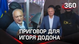 53 прокурора на одного: приговор для экс-президента Молдавии Игоря Додона