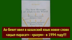 Ак-Бекет ввел в казахский язык новое слово «ақыл-парасат» - «разум» - в 1994 году!!!