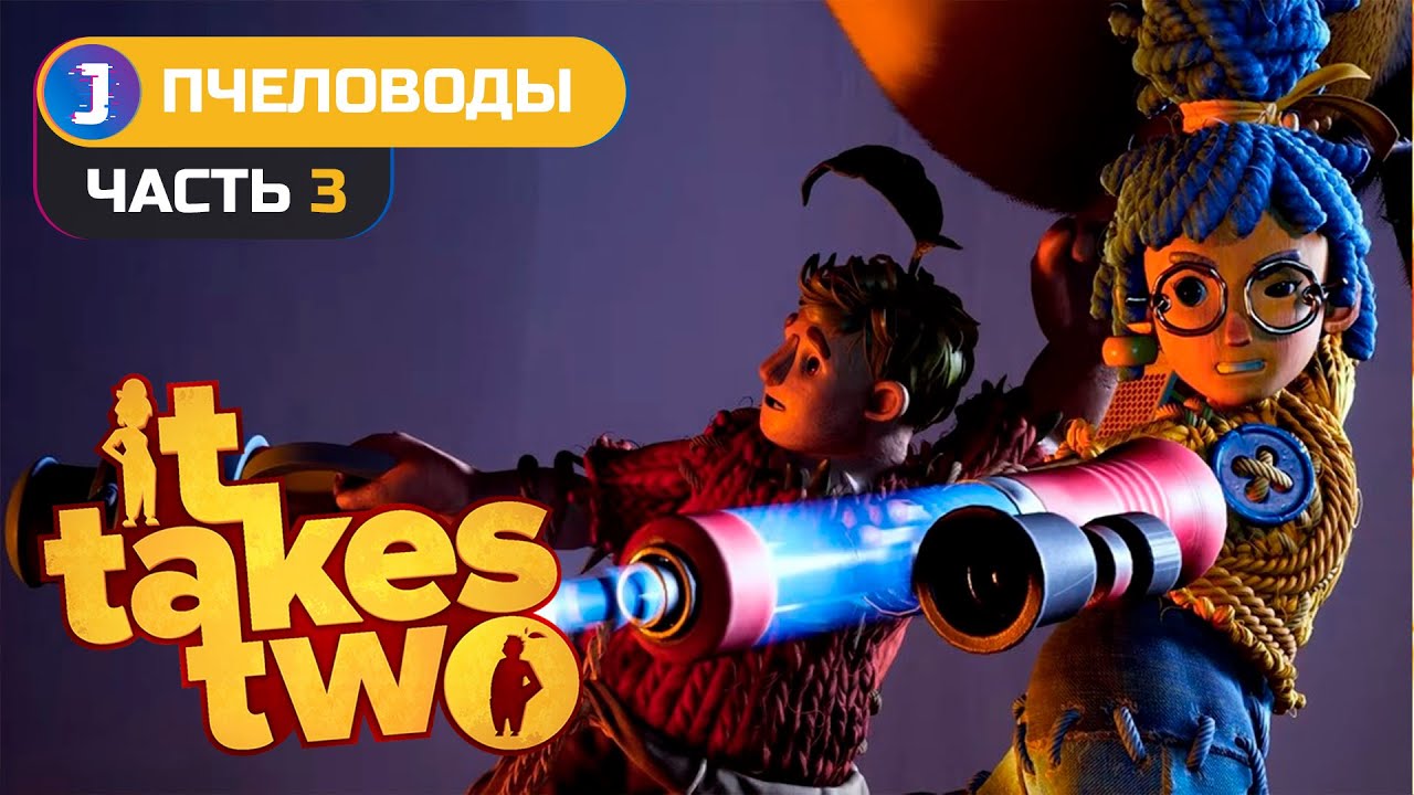 IT TAKES TWO ➤ Прохождение #3  ➤ ПЧЕЛОВОДЫ