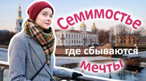 Семимостье / Где в Петербурге можно увидеть сразу семь мостов? / канал Грибоедова и Крюков