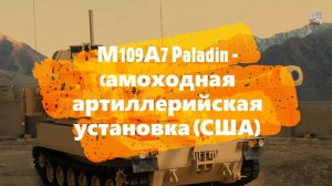 M109A7 Паладин - самоходная артиллерийская установка (США)